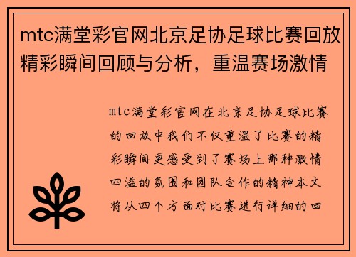 mtc满堂彩官网北京足协足球比赛回放精彩瞬间回顾与分析，重温赛场激情与团队合作精神