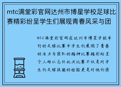 mtc满堂彩官网达州市博星学校足球比赛精彩纷呈学生们展现青春风采与团队精神