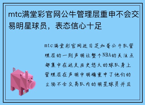 mtc满堂彩官网公牛管理层重申不会交易明星球员，表态信心十足
