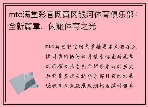 mtc满堂彩官网黄冈银河体育俱乐部：全新篇章，闪耀体育之光