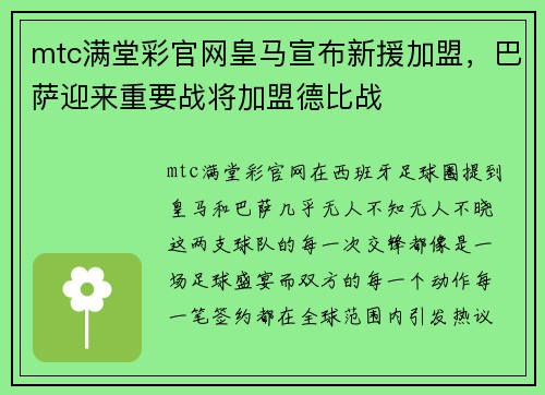 mtc满堂彩官网皇马宣布新援加盟，巴萨迎来重要战将加盟德比战