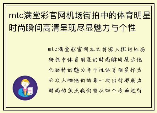 mtc满堂彩官网机场街拍中的体育明星时尚瞬间高清呈现尽显魅力与个性