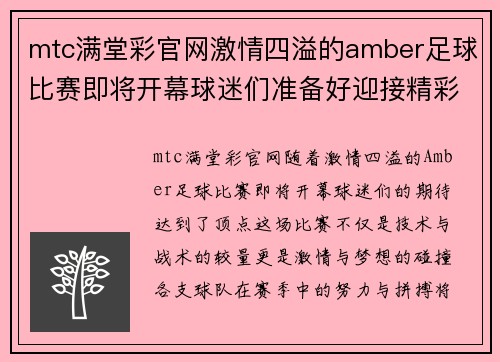 mtc满堂彩官网激情四溢的amber足球比赛即将开幕球迷们准备好迎接精彩对决