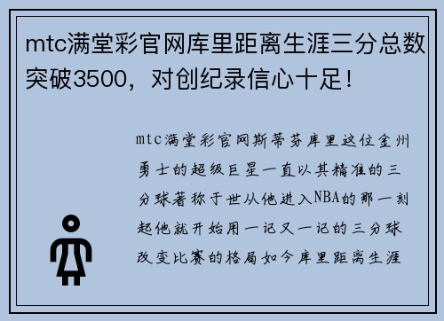 mtc满堂彩官网库里距离生涯三分总数突破3500，对创纪录信心十足！