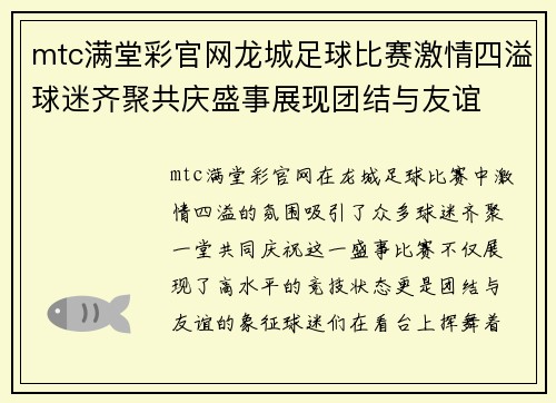 mtc满堂彩官网龙城足球比赛激情四溢球迷齐聚共庆盛事展现团结与友谊