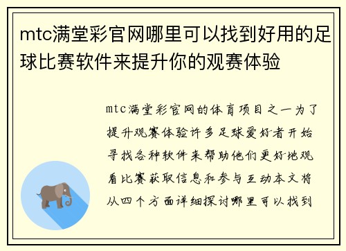 mtc满堂彩官网哪里可以找到好用的足球比赛软件来提升你的观赛体验