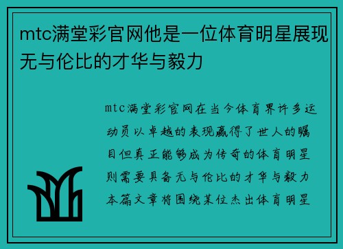 mtc满堂彩官网他是一位体育明星展现无与伦比的才华与毅力