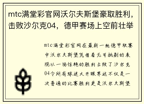 mtc满堂彩官网沃尔夫斯堡豪取胜利，击败沙尔克04，德甲赛场上空前壮举！
