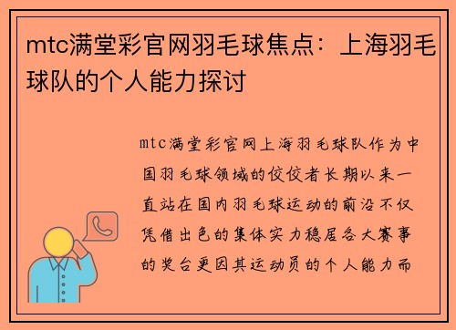 mtc满堂彩官网羽毛球焦点：上海羽毛球队的个人能力探讨