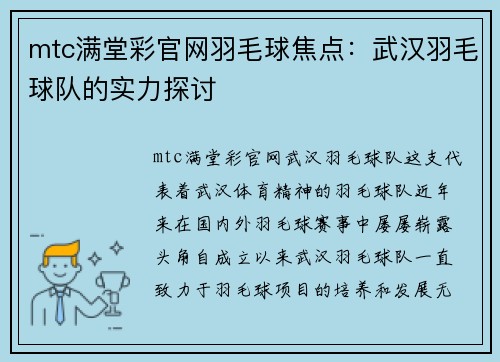 mtc满堂彩官网羽毛球焦点：武汉羽毛球队的实力探讨