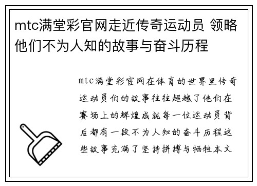 mtc满堂彩官网走近传奇运动员 领略他们不为人知的故事与奋斗历程