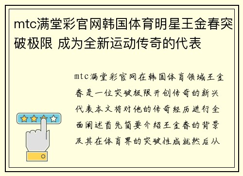 mtc满堂彩官网韩国体育明星王金春突破极限 成为全新运动传奇的代表