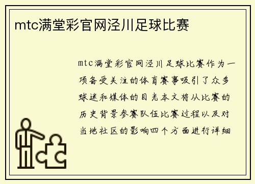 mtc满堂彩官网泾川足球比赛