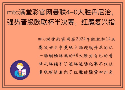 mtc满堂彩官网曼联4-0大胜丹尼治，强势晋级欧联杯半决赛，红魔复兴指日可待