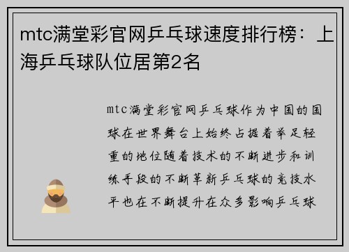 mtc满堂彩官网乒乓球速度排行榜：上海乒乓球队位居第2名