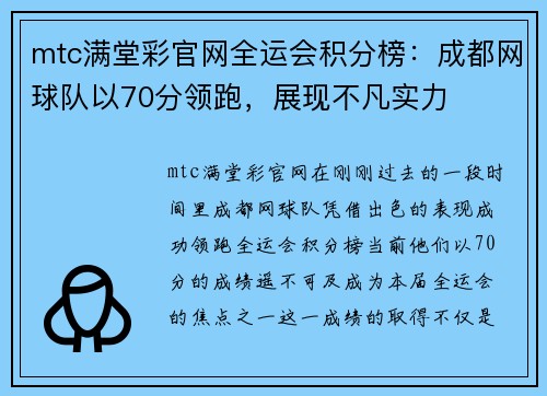 mtc满堂彩官网全运会积分榜：成都网球队以70分领跑，展现不凡实力