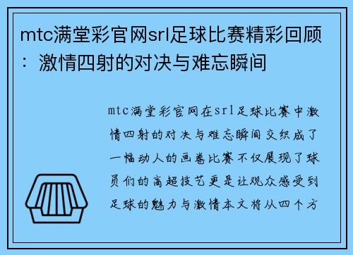 mtc满堂彩官网srl足球比赛精彩回顾：激情四射的对决与难忘瞬间
