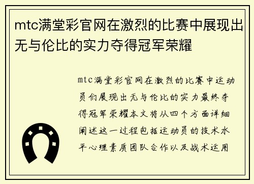 mtc满堂彩官网在激烈的比赛中展现出无与伦比的实力夺得冠军荣耀