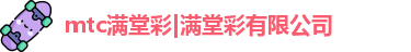 mtc满堂彩